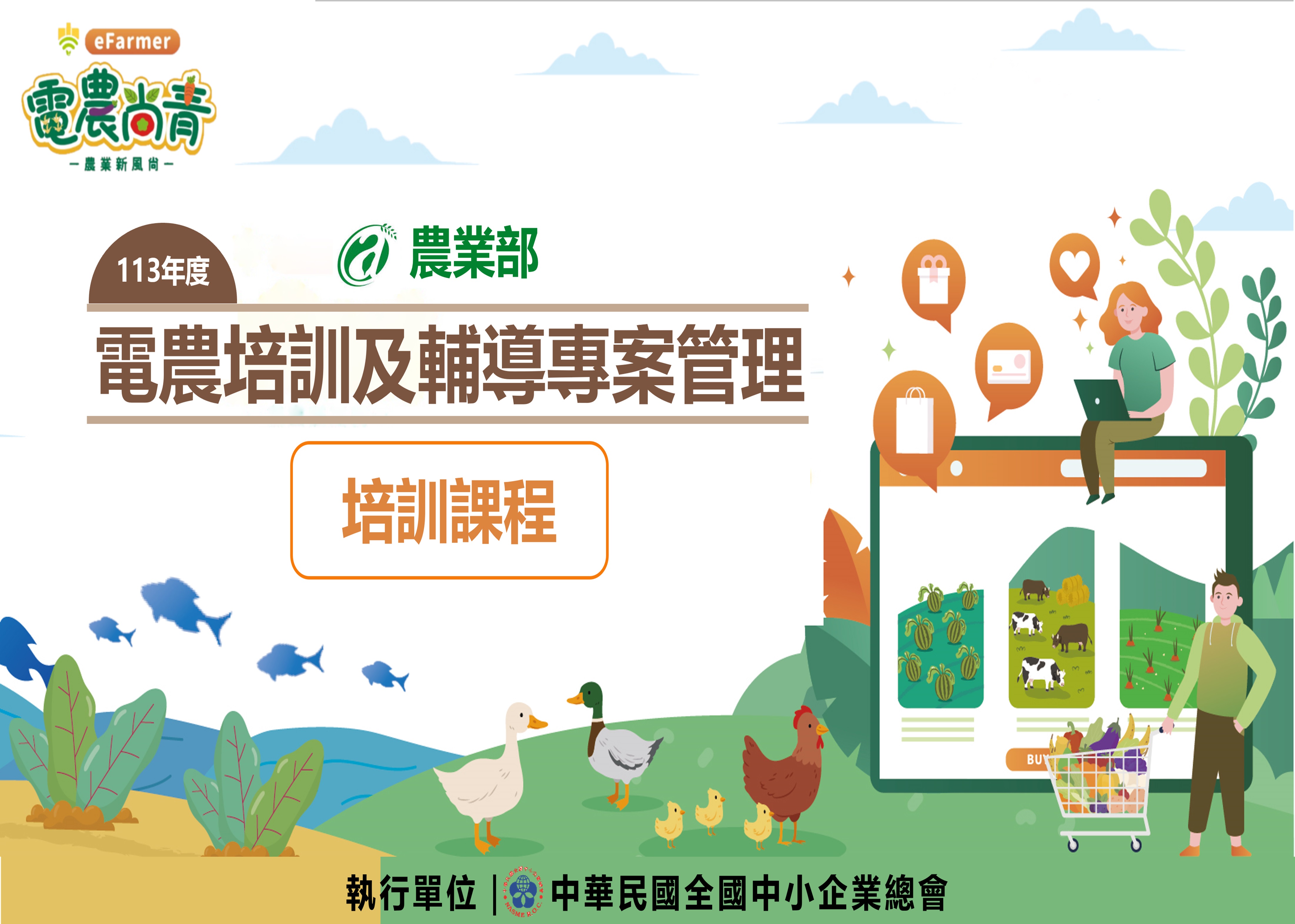 113年電農培訓全攻略